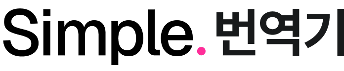 Simple. 번역기